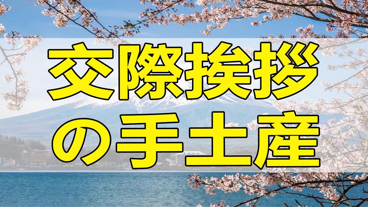 テレフォン人生相談 交際挨拶の手土産がカジュアルな菓子。娘の選んだ国家公務員を拒否る理由はケチ