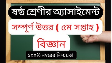 Class 6 5th week Science Assignment Answer | ৬ষ্ঠ শ্রেণির বিজ্ঞান এসাইনমেন্ট ২০২২ | sabita academy
