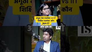 IIT vs अनपढ़ नेता: असली समझ किसके पास है?