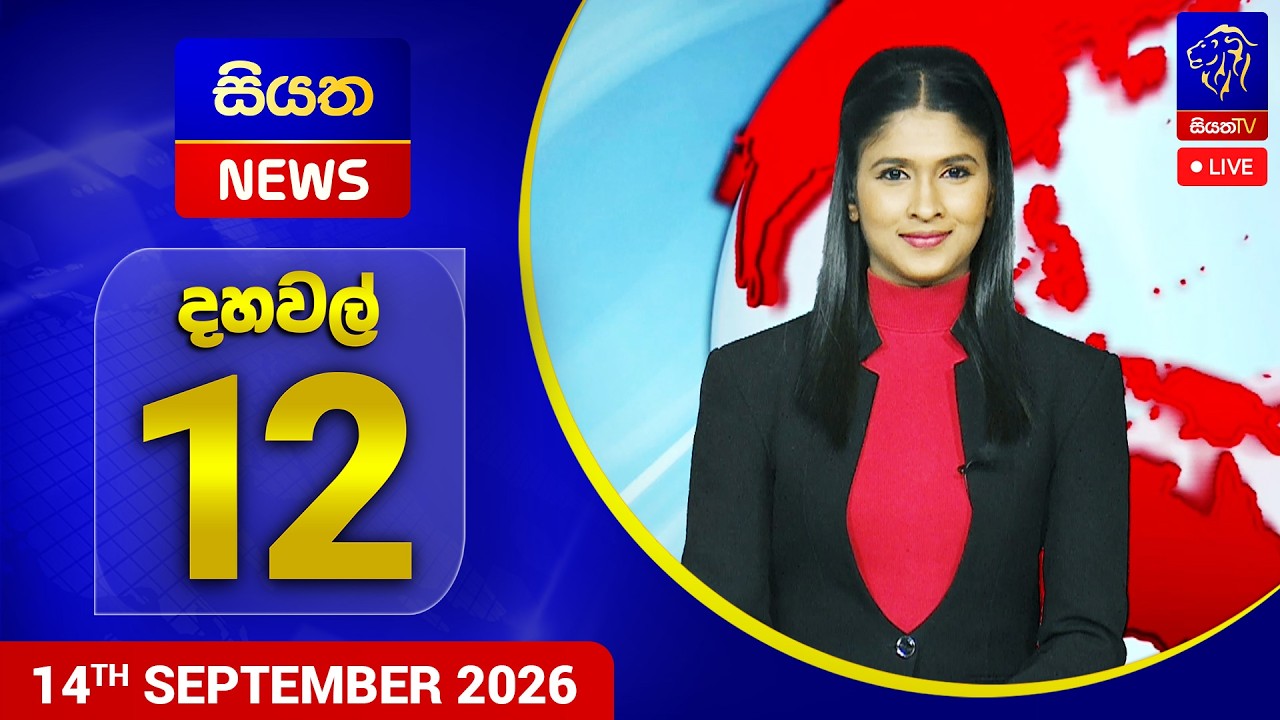 🔴 LIVE | Siyatha News | 12.00 PM | 14 - 09 - 2026