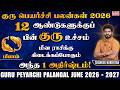 உச்ச குரு மீனம் குரு பெயர்ச்சி பலன்கள் 2026 | Meena Rasi Guru Peyarchi Palangal 2026 to 2027