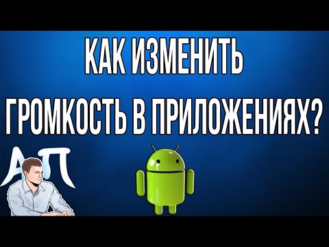 Как изменить громкость в приложениях на телефоне Андроид?