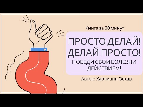 Просто делай! Делай просто! | Хартманн Оскар