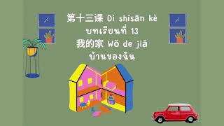 ภาษาจีน ป.4 - ป.6 เรื่อง 我的家 บ้านของฉัน | โรงเรียนไพรีขยาด