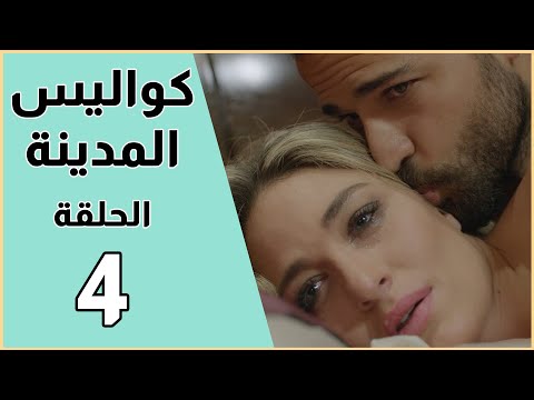 Kawalis Al Madina Episode 4 مسلسل كواليس المدينة الحلقة 4 
