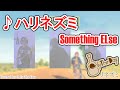 【歌ってみた】ハリネズミ / Something ELse 【コピー/カバー】