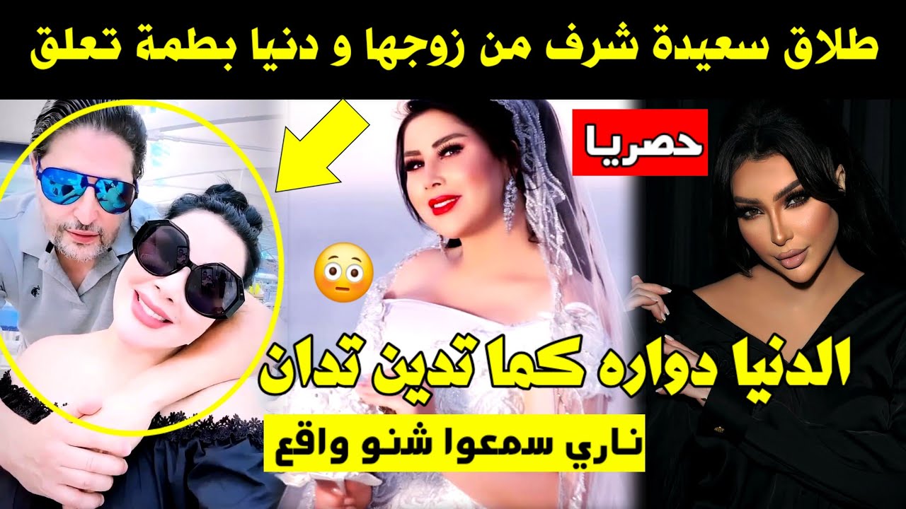 حصريا طلاق سعيدة شرف من زوجها و دنيا بطمة تعلق 😱 كما الدنيا دوارة كما تدين تدان 😳 ناري سمعو شنو واقع