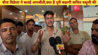 बीज विक्रेता ने बताई आपबीती, क्या है पूरी कहानी कथित वसूली की | Sikar News 