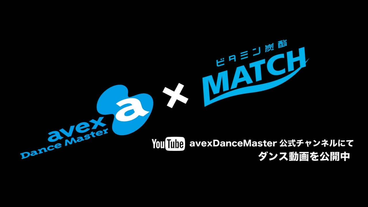 ダイジェスト avex dance master supported by ビタミン炭酸飲料 match