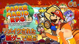 【ペーパーマリオRPG】リメイクされた紙ゲーで遊ぶ #1【Vtuber/瑞祢陸】