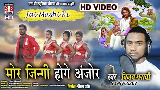 Jesus Song | HD VIDEO | Mor Jingi Hoge Anjor | Vijay Maravi | Hindi Masihi Geet | SB MUSIC 2023