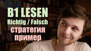 Как ЭФФЕКТИВНО делать B1 Lesen - задание "richtig oder falsch?" | Goethe-Zertifikat B1 Leseverstehen