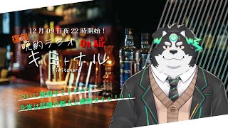【晩酌ラジオ・キミトナル】１年ぶりの復刻！話題の新人と晩酌だ！【氷宮ナルミ・牧羊まもる】