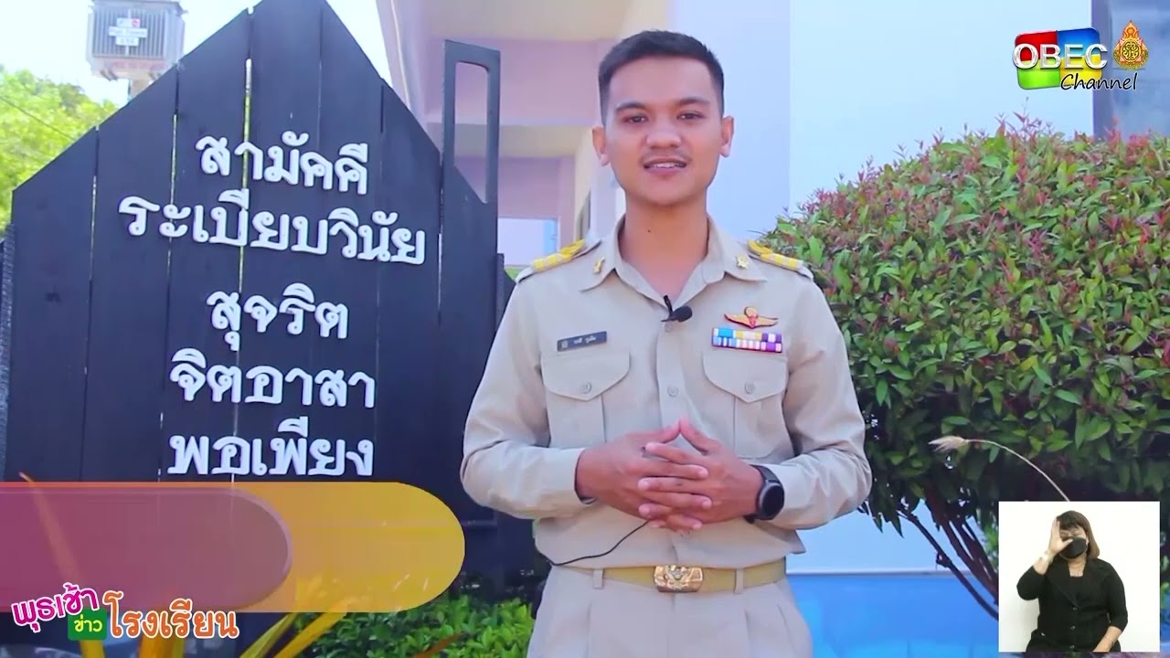รายการ พุธเช้า ข่าว โรงเรียน ครั้งที่ 14/2565 [Part 4/5] (วันที่ 27 เมษายน 2565)