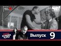 Антиколлекторы | Выпуск 9