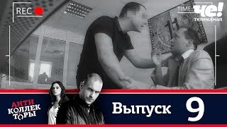 Антиколлекторы | Выпуск 9 Антиколлекторы | Выпуск 9