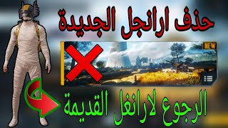 ببجي موبايل|طريقة الرجوع الى ارانغل القديمة |PUBG Mobile