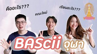 เรียนต่อไหนดี : พี่ฟู่ พี่ซานต้า สถาบันนวัตกรรมบูรณาการ จุฬาลงกรณ์มหาวิทยาลัย (BAScii)