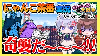 大魔王ニャンダム！奇襲仕掛ける… #28【サイクロン編】【にゃんこ大