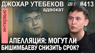 Апелляция Бишимбаева: могут ли ему снизить срок? Адвокат Джохар УТЕБЕКОВ - ГИПЕРБОРЕЙ №413. Интервью