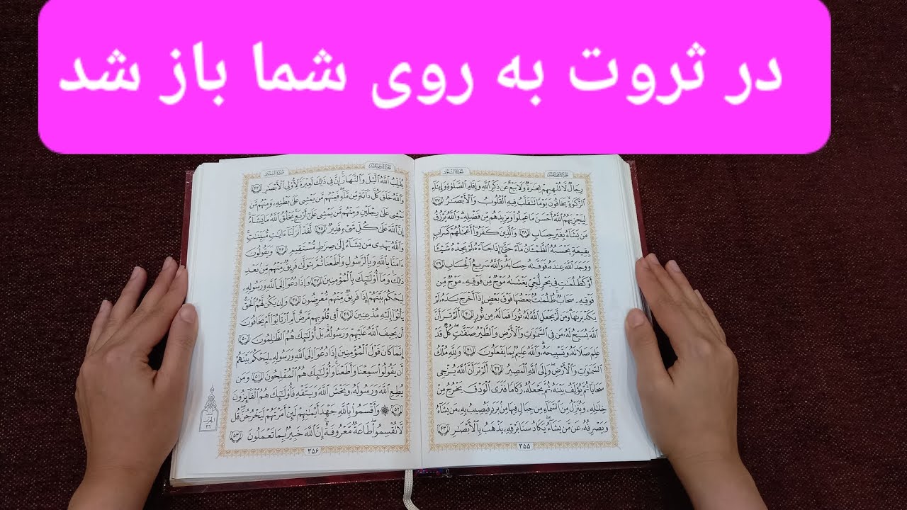 استخاره قرآنی،که بسیاری از گره های زندگیت رو باز میکنه