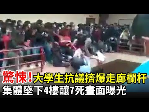 驚悚！波國學生抗議擠爆走廊欄杆　集體墜下4樓釀7死