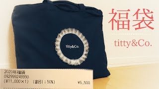 【購入品紹介】titty&Co. 2020 福袋(レディース)が大当たりだった【試着有り】