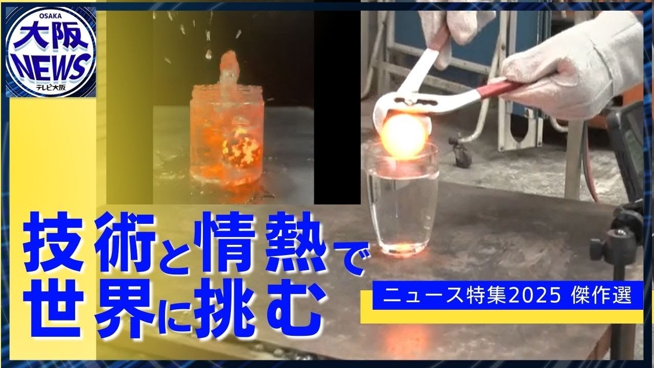 世界が注目！“すごい技術”【関西発！未来を創る企業 傑作選】