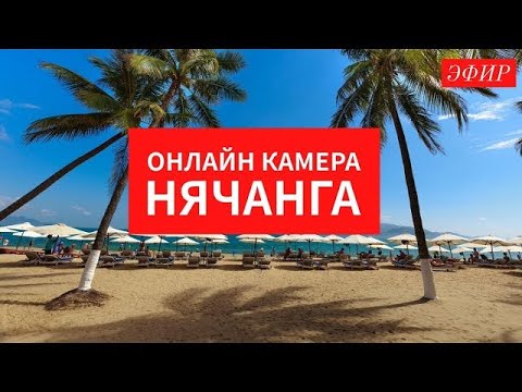 Онлайн камера Нячанга на 08 октября 2026