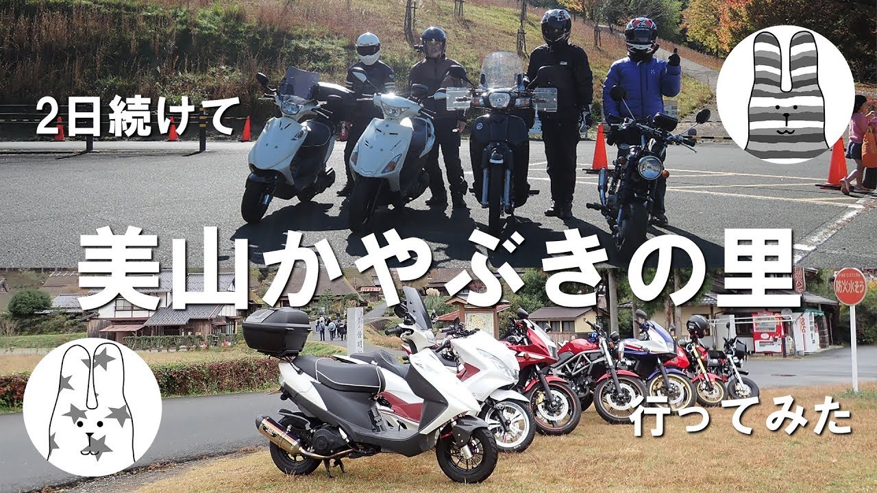 美山かやぶきの里 うさじと行くアドレスV125ツーリングNo04