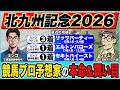 ユキムラ◎ヨシノイースター(4番人気・8.5倍)🥉