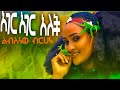 Lbsenew Brhanu Ager Ager Alech ልብስነው ብርሀኑ አገረ አገር አለች New Ethiopian Musuc Official Video 2025