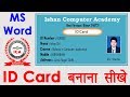 How to Make School ID Card in Microsoft Word in Hindi - वर्ड में स्टूडेंट आईडी कार्ड बनाना सीखे