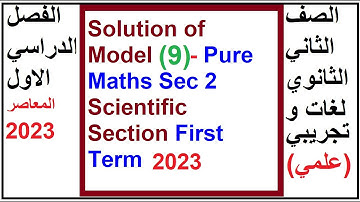 Pure Maths Sec 2 | Solution of Final Model Exam (9) | Scientific Section First Term 2023- المعاصر