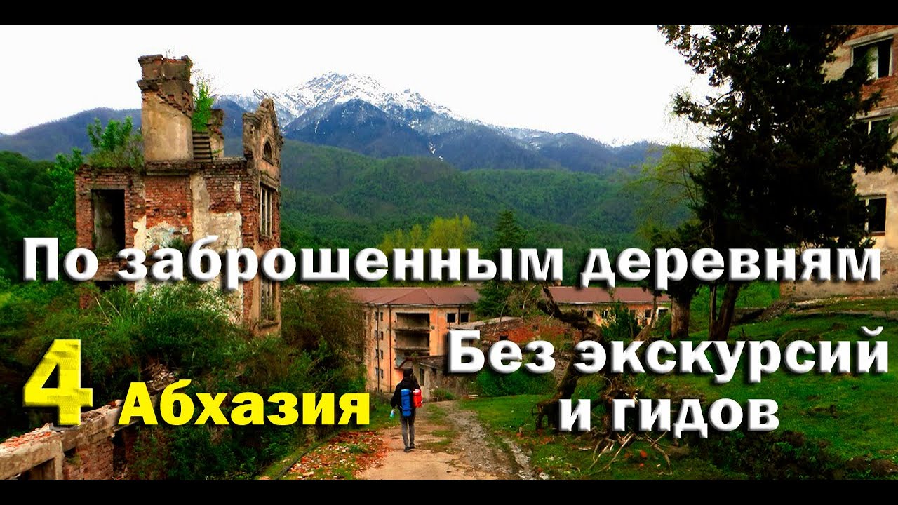 Акармара и Джантуха, как дойти своим ходом/ (БичТрип) Абхазия (4) - YouTube
