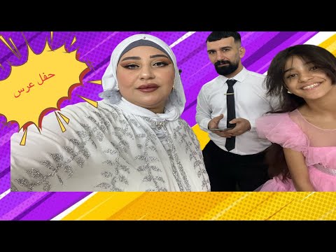 رحنا للعرس اني وزوجي وتوته مريم الغزال