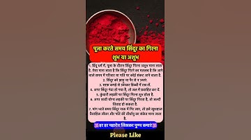 पूजा करते समय सिंदूर गिरना शुभ या अशुभ #pradeepmishra #vastushastra #shorts #mahadev #ram #hanuman