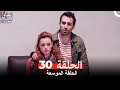 العشق مجددا الحلقة 30 Arabic Dubbed النسخة الطويلة 