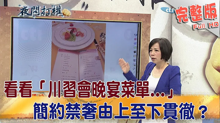 2017.11.10夜问打权完整版　看看“川习会晚宴菜单...”简约、禁奢由上至下贯彻？ - 天天要闻