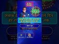 KBC Reregistration रजिस्ट्रेशन Question answer Qu.11 12 Dec दिसम्बर बिल्कुल सही जवाब