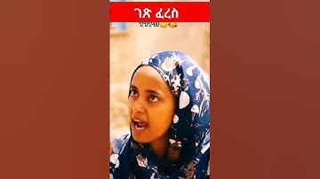 Eritrean comedy #eritrea #eritreancomedy @adulis_EAPro @BurukTv