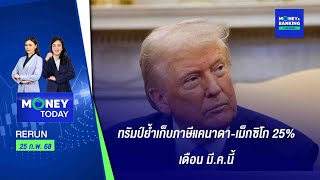 ทรัมป์ย้ำเก็บภาษีแคนาดา-เม็กซิโก 25% เดือน มี.ค.นี้ | 25 ก.พ. 68 | Money Today