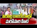 సిరిసిల్ల రాజకీయాల్లో మరోసారి హీట్ | High Tension In Sircilla | BJP vs BRS Clash | Mahaa Telangana