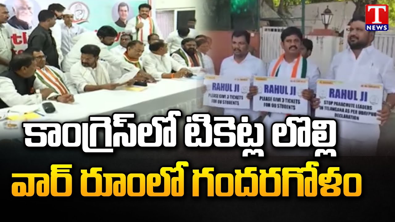 Internal Fight In Congress Over MLA Tickets | Revanth Reddy | Telangana Elections | T News
