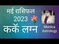 Kark Lagna Cancer Ascendant Kark Rashifal May 2023 Horoscope Of May 2023 Cancer Sign 