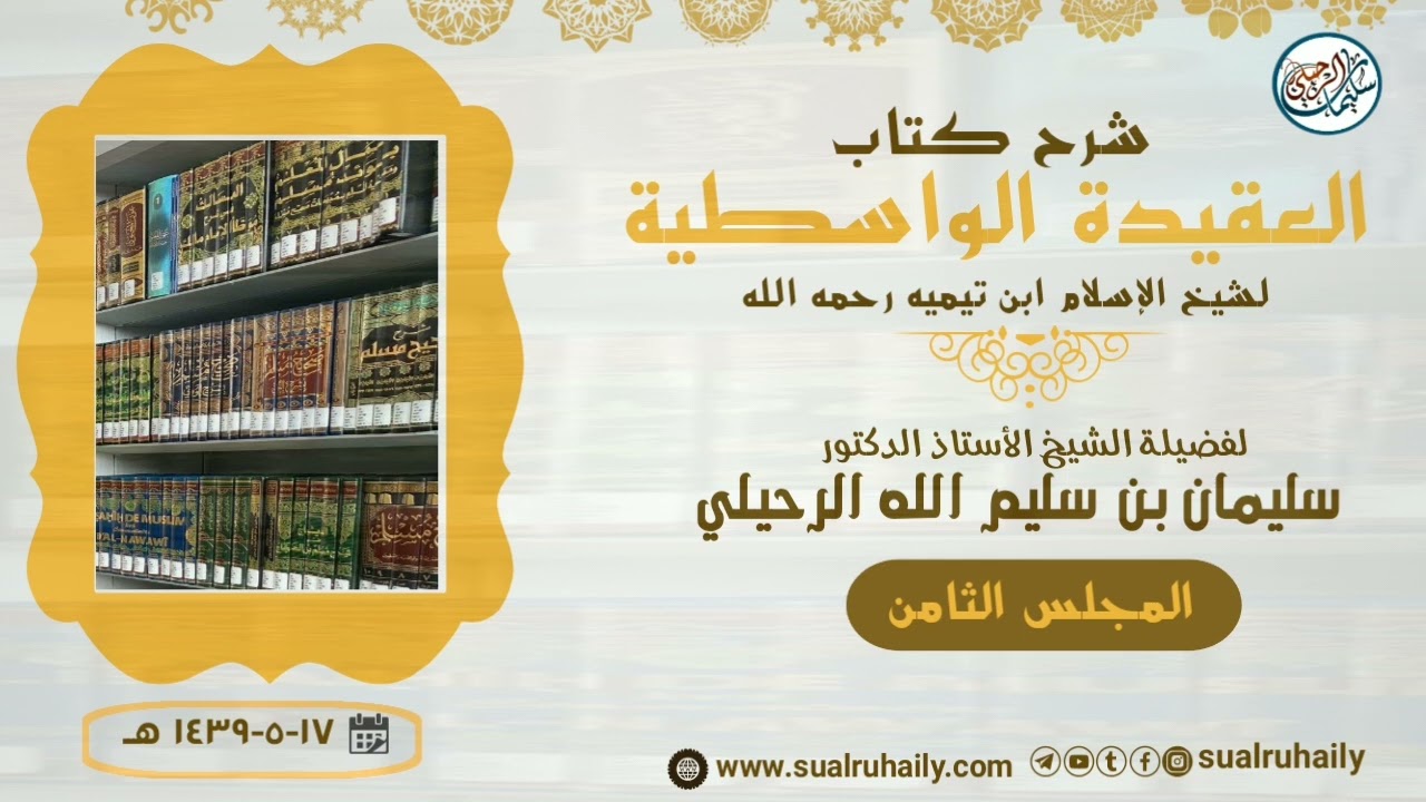 (٨) شرح العقيدة الواسطية || فضيلة الشيخ أ.د سليمان الرحيلي