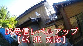 【4K 8K 対応】BS受信レベルアップ BSアンテナ