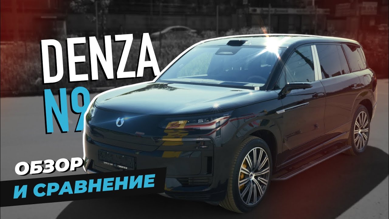 Обзор на DENZA N9 2025. Лучший гибрид.