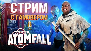 Антон "Гамовер" Зайцев проходит Atomfall - проект "Альтцгеймер"! (стрим)