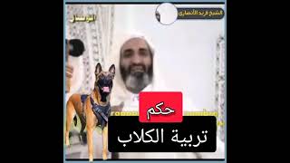 حكم تربية الكلاب الشيخ فريد الانصاري رحمه الله.